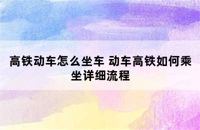 高铁动车怎么坐车 动车高铁如何乘坐详细流程